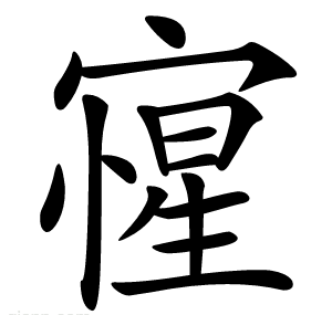㝭
